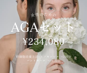 女性のためのAGAセット