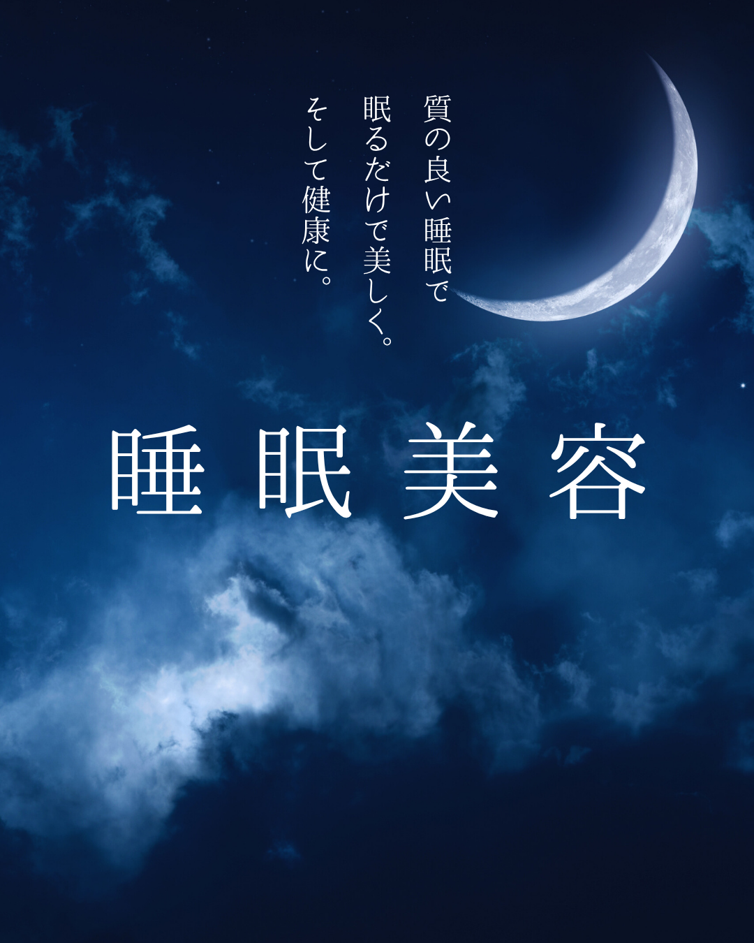 幹細胞培養上清液は「眠り」に効くのか？