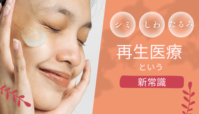 年齢肌で気になる【しみ・しわ・たるみ】に再生医療という新常識【大阪 梅田 クローバー美容クリニック】