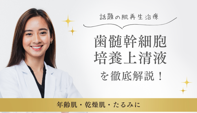 年齢肌・乾燥肌・たるみに！話題の「歯髄幹細胞培養上清液」とは？肌再生治療を徹底解説　【大阪 梅田 クローバー美容クリニック】