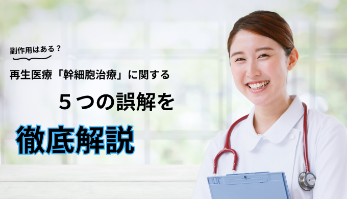 副作用はある？再生医療「幹細胞治療」に関する５つの誤解を徹底解説　【大阪 梅田 クローバー美容クリニック】