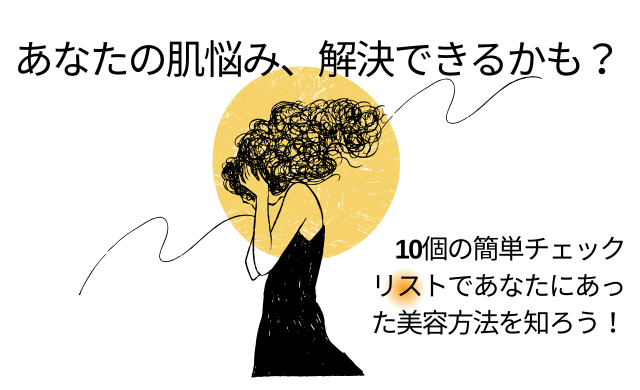 あなたの肌悩み、解決できるかも？ 10個の簡単チェックリストで美容方法をチェック 【大阪 梅田 クローバー美容クリニック】