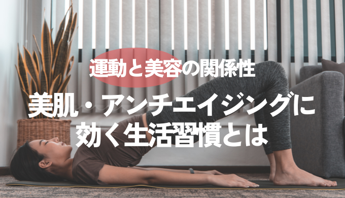 運動と美容の関係性｜美肌・アンチエイジングに効く生活習慣とは　【大阪 梅田 クローバー美容クリニック】