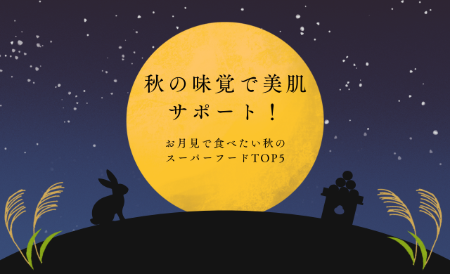 秋の味覚で美肌サポート！お月見で食べたい秋の スーパーフードTOP5　【大阪 梅田 クローバー美容クリニック】
