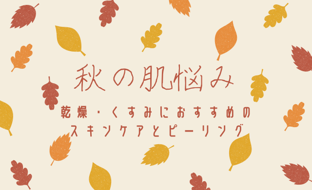 秋の肌悩み対策｜乾燥・くすみにおすすめのスキンケアとピーリング　【大阪 梅田 クローバー美容クリニック】