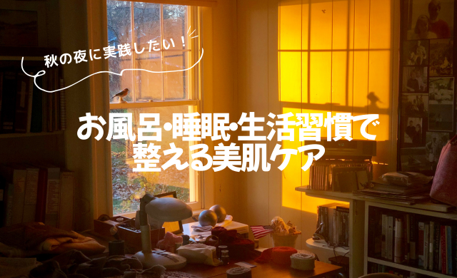 秋の夜に実践したい！お風呂・睡眠・生活習慣で整える美肌ケア【大阪 梅田 クローバー美容クリニック】