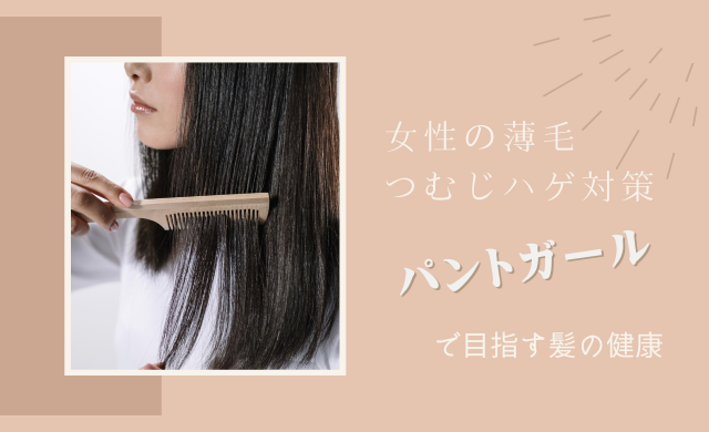 女性の薄毛・つむじハゲ対策｜パントガールで目指す髪の健康　【大阪 梅田 クローバー美容クリニック】