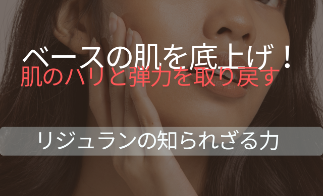 ベースの肌を底上げ！肌のハリと弾力を取り戻す　リジュランの知られざる力【大阪 梅田 クローバー美容クリニック】