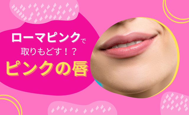 ローマピンクで唇本来の血色へ。天然成分でケアする最新リップ施術　【大阪 梅田 クローバー美容クリニック】