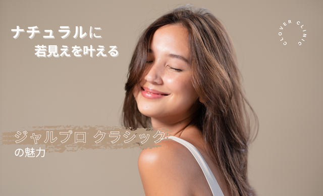 肌のハリをもう一度。ナチュラルに若見えを叶える「ジャルプロ クラシック」とは？【大阪 梅田 クローバー美容クリニック】