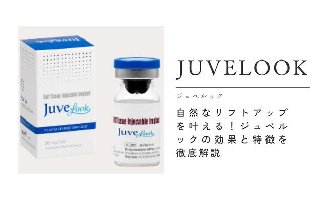 自然なリフトアップを叶える！ジュベルックの効果と特徴を徹底解説　【大阪 梅田 クローバー美容クリニック】