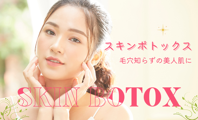 スキンボトックスで毛穴しらずの美肌に【大阪 梅田 クローバー美容クリニック】