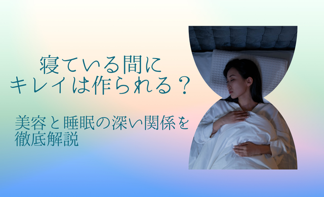 寝ている間にキレイは作られる？美容と睡眠の深い関係を徹底解説