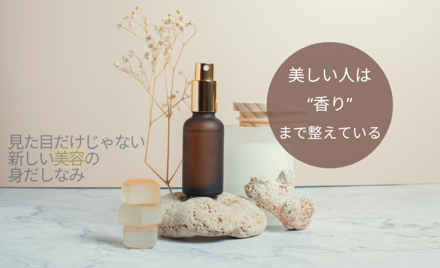 美しい人は“香り”まで整えている。見た目だけじゃない、新しい美容の身だしなみ　【大阪 梅田 クローバー美容クリニック】