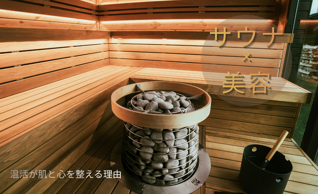 サウナ×美容｜温活が肌と心を整える理由　【大阪 梅田 クローバー美容クリニック】