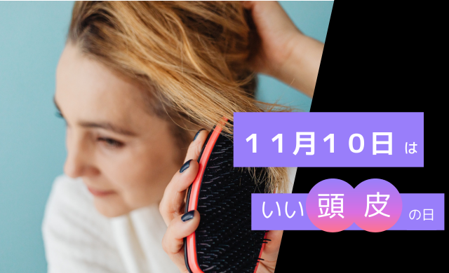 11月10日は「いい頭皮の日」　【大阪 梅田 クローバー美容クリニック】
