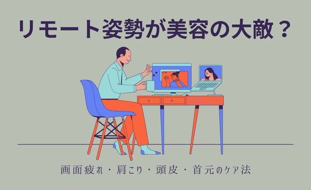 リモート姿勢が美容の大敵？画面疲れ・肩こり・頭皮・首元のケア法　【大阪 梅田 クローバー美容クリニック】