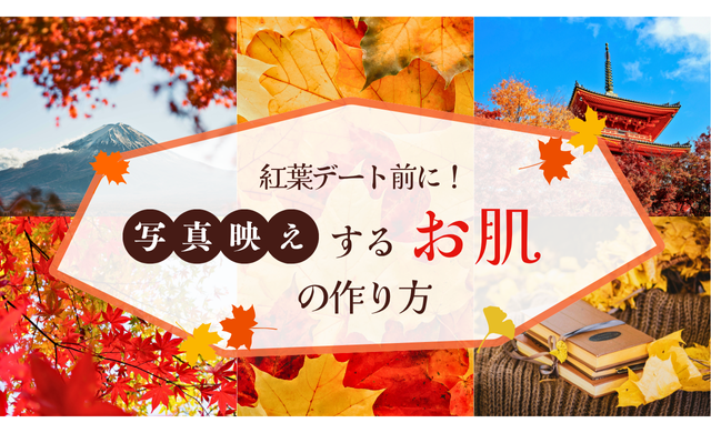 紅葉デート前に！写真映えする肌の整え方｜当日〜1週間の集中ケア【大阪 梅田 クローバー美容クリニック】