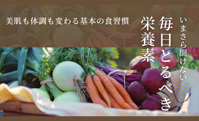 いまさら聞けない、“毎日とるべき栄養素”｜美肌も体調も変わる基本の食習慣　【大阪 梅田 クローバー美容クリニック】