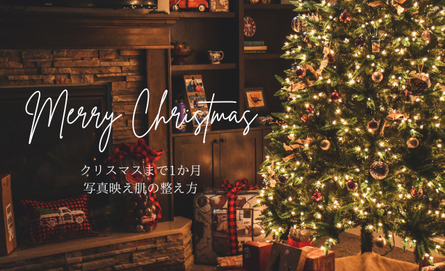 クリスマスまであと1か月！“写真映えする肌”を整えるための美容戦略【大阪・梅田｜クローバー美容クリニック】