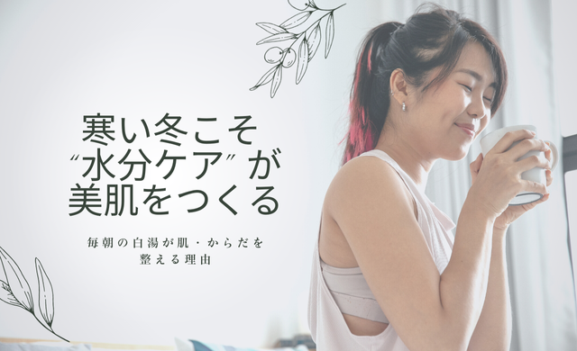 寒い冬こそ “水分ケア” が美肌をつくる 〜毎朝の白湯が肌・からだを整える理由〜　【大阪・梅田｜クローバー美容クリニック】