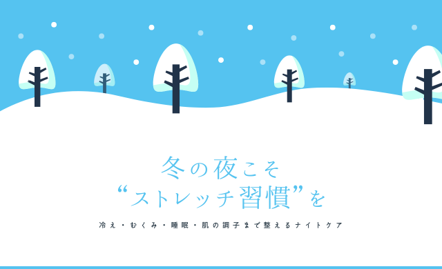 冬の夜こそ“ストレッチ習慣”を 【大阪・梅田 クローバー美容クリニック】