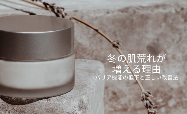 冬の肌荒れが 増える理由 バリア機能の低下と正しい改善法　【大阪・梅田 クローバー美容クリニック】