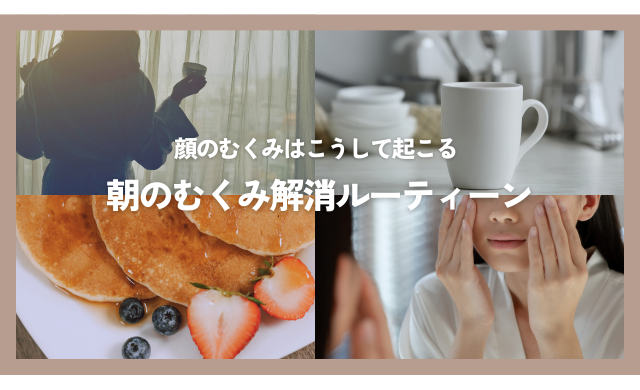 “顔のむくみ”はこうして起こる：朝のむくみ解消ルーティン【大阪・梅田 クローバー美容クリニック】