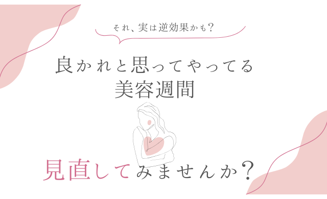 それ、実は逆効果かも？  “良かれと思ってやっている美容習慣”を見直してみませんか【大阪・梅田 クローバー美容クリニック】
