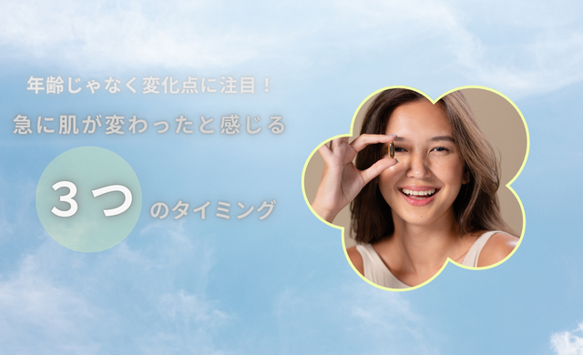 肌が急に変わったと感じるのはなぜ？見逃しがちな「3つの変化タイミング」【大阪・梅田 クローバー美容クリニック】
