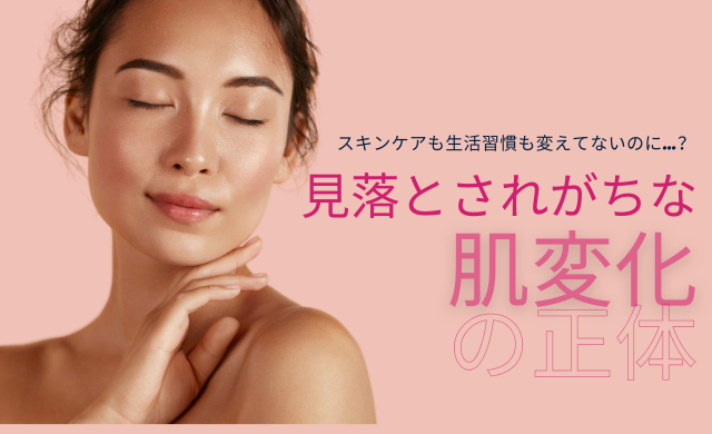 スキンケアも生活習慣も変えてないのに…？見落とされがちな“肌変化の正体”【大阪・梅田 クローバー美容クリニック】