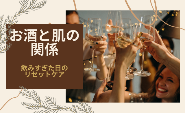 お酒と肌の関係｜飲みすぎた日のリセットケアで肌荒れを防ぐ方法【大阪・梅田 クローバー美容クリニック】
