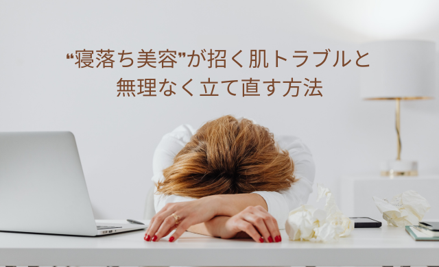 仕事始めの疲れは顔に出る？ “寝落ち美容”が招く肌トラブルと、無理なく立て直す方法【大阪・梅田 クローバー美容クリニック】