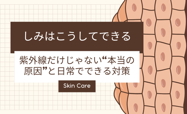 しみはこうしてできる｜紫外線だけじゃない“本当の原因”と日常でできる対策【大阪・梅田 クローバー美容クリニック】