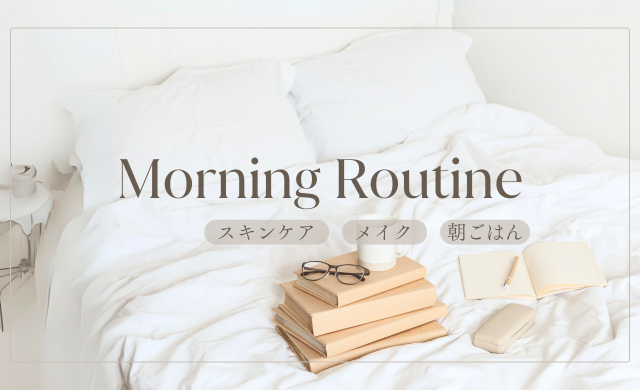 無意識の朝習慣が肌を左右する？起きてから30分の美容ルーティン【大阪・梅田 クローバー美容クリニック】