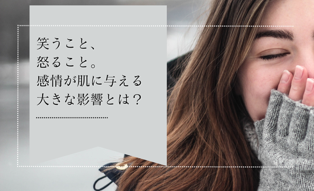 笑うこと・怒ること。感情が肌に与える意外と大きな影響とは？　【大阪・梅田 クローバー美容クリニック】