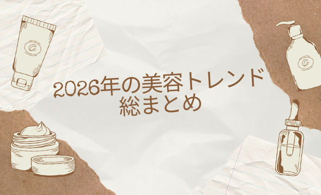 2026年の美容トレンド総まとめ　【大阪・梅田 クローバー美容クリニック】