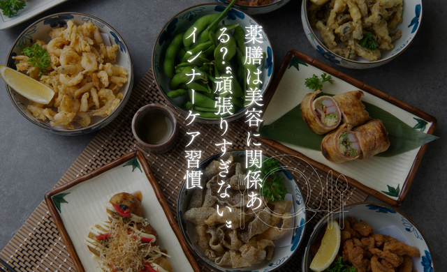 薬膳は美容に関係ある？“頑張りすぎない”インナーケア習慣【大阪 梅田 クローバー美容クリニック】