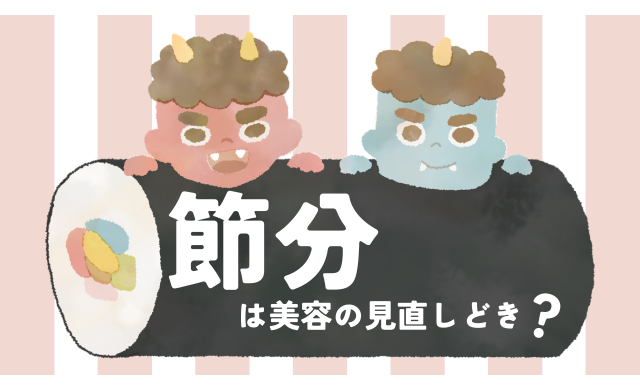 節分は美容の見直しどき？季節の変わり目に“ゆらぎ肌”を整えるケア習慣【大阪・梅田 クローバー美容クリニック】