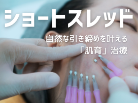 ショートスレッドとは？自然な引き締めを叶える「肌育」治療