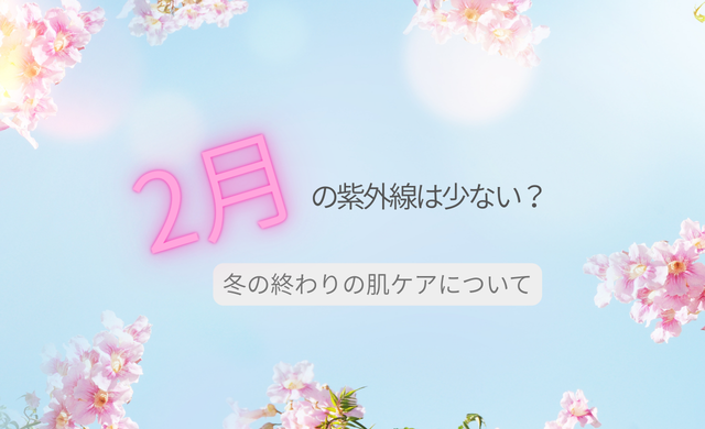 2月の紫外線は少ない？実は増え始めるこの時期の肌ケア【大阪 梅田 クローバー美容クリニック】