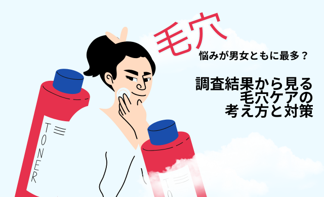 毛穴悩みが男女ともに最多？調査結果から見る毛穴ケアの考え方と対策【大阪 梅田 クローバー美容クリニック】