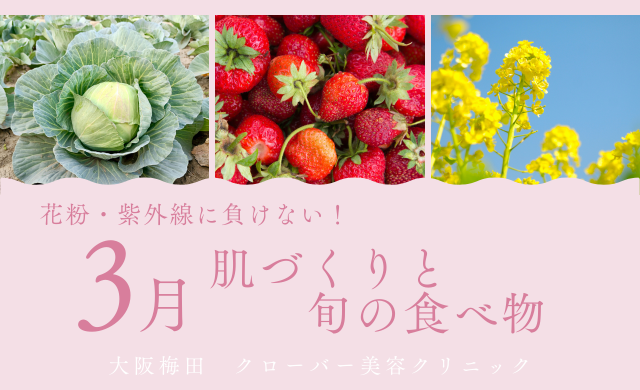 花粉・紫外線に負けない3月の肌づくりと旬の食べ物【大阪 梅田 クローバー美容クリニック】