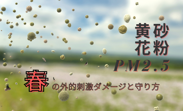 黄砂・花粉・PM2.5は肌にどんな影響？春の外的刺激ダメージと守り方【大阪・梅田 クローバー美容クリニック】