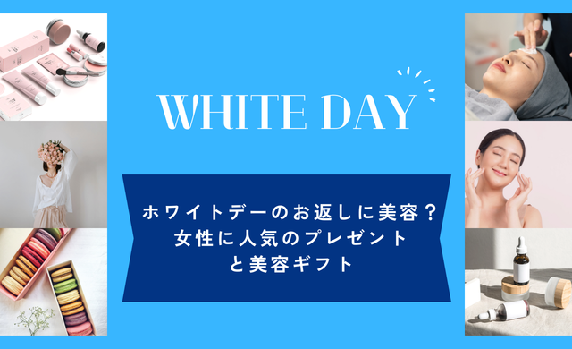 ホワイトデーのお返しに美容？女性に人気のプレゼントと美容ギフト【大阪・梅田 クローバー美容クリニック】