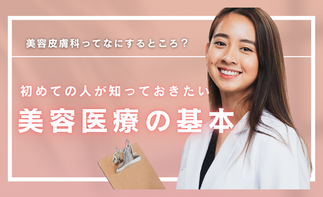 美容皮膚科って何をするところ？初めての人が知っておきたい美容医療の基本【大阪・梅田 クローバー美容クリニック】