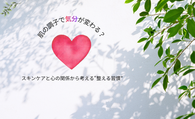 肌の調子で気分が変わる？スキンケアと心の関係から考える“整える習慣”【ラナクリニック大阪梅田（旧：クローバー美容クリニック）】