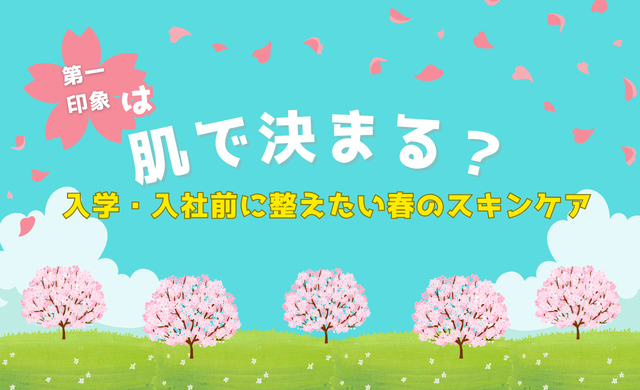 新生活の第一印象は肌で変わる？入学・入社前に整えたい春のスキンケア【ラナクリニック大阪梅田（旧：クローバー美容クリニック）】
