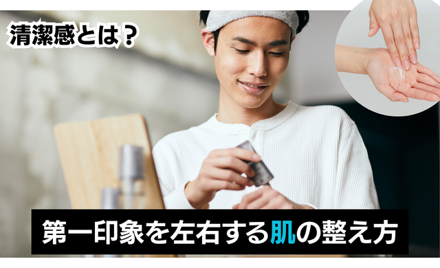 清潔感とは？第一印象を左右する“肌”の整え方【ラナクリニック大阪梅田（旧：クローバー美容クリニック）】