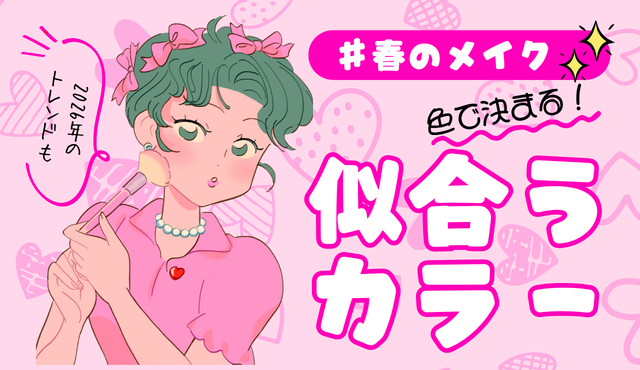 春のメイクは色で変わる？似合うカラーと2026年トレンド【ラナクリニック大阪梅田（旧：クローバー美容クリニック）】